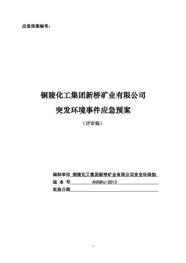 新橋礦業(yè)公司環(huán)保綜合預(yù)案_頁面_01