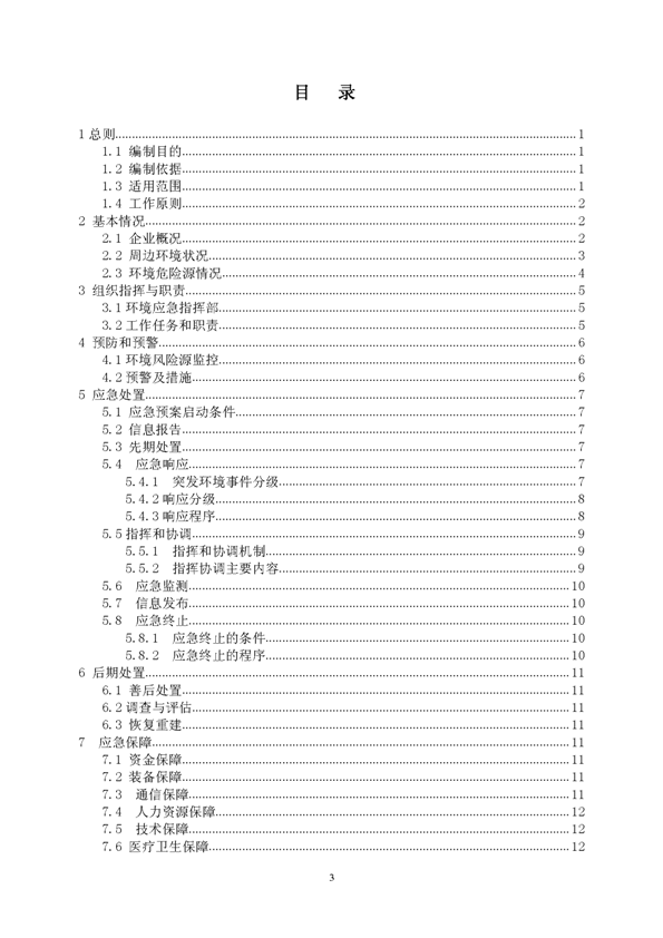 新橋礦業(yè)公司環(huán)保綜合預(yù)案_頁面_03